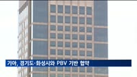 기아, 경기도·화성시와 PBV 기반 미래 모빌리티 생태계 조성 협약