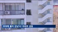 서울 강남 3구 아파트, 토지거래허가구역 해제 후 급등