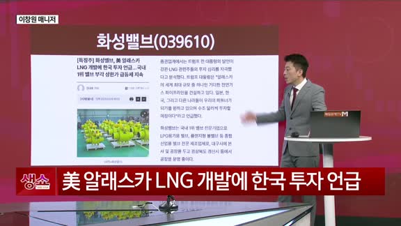 [생생한 주식쇼 생쇼] 화성밸브 (039610), 트럼프 정책 수혜 기대…알래스카 LNG 모멘텀 주목