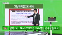 [생생한 주식쇼 생쇼] 그린케미칼 (083420), CCS 탄소 포집 기술 주목…틈새 전략 공략