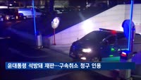 윤석열 대통령, 구속취소 청구 인용…석방 상태서 재판