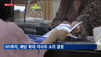 [밸류업 5000] "NH투자증권, 배당 확대·자사주 소각…주주 환원 강화"
