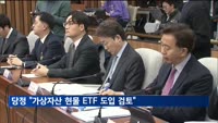 당정 "가상자산 현물 ETF 도입 검토"