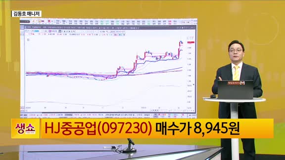 [생생한 주식쇼 생쇼] HJ중공업 (097230), 조선 슈퍼사이클 주목