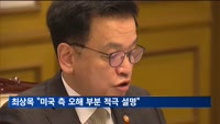 최상목 "대미 관세율 등 미국 측 오해 부분엔 적극 설명"