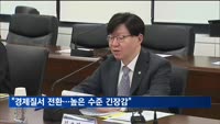 김소영 부위원장 "세계정치·경제질서 전환…실물경제 부정적 영향"