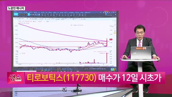 [생생한 주식쇼 생쇼] 로봇株 강세 속 티로보틱스(117730) 주목…레인보우 협력 기대