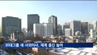 30대그룹 새 사외이사, 재계 출신 금융투자·기술 전문 늘어