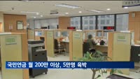 국민연금 '월 200만원' 이상 수급자 5만명 육박