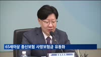 종신보험 사망보험금, 살아있을 때 연금처럼 받는다
