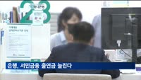 은행, 서민금융 출연금 늘린다…출연요율 0.035%→0.06% 상향