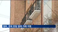 정부, 전국 빈집 임대·거래 지원…거래플랫폼 개발 추진