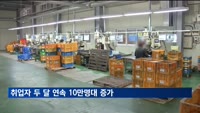 취업자 두 달 연속 10만명대 증가세 기록