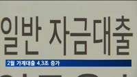 2월 가계대출 4.3조 증가…4년만 최대
