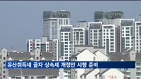 상속세, 이제는 '유산취득세'로 바꾼다…2028년 시행 전망