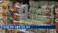 지난달 라면 수출액 30% 증가…'역대 최대' 수출액