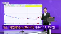 [생생한 주식쇼 생쇼] 파인메딕스 (387570), 실적 성장 기대…1만 5천 원 목표가 제시