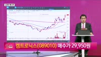 [생생한 주식쇼 생쇼] 켐트로닉스 (089010), 유리기판 대장주 부각…3만 3,500원 목표가 제시