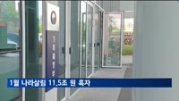 1월 나라살림 11.5조 원 흑자…'긴 설연휴'에 총지출 감소