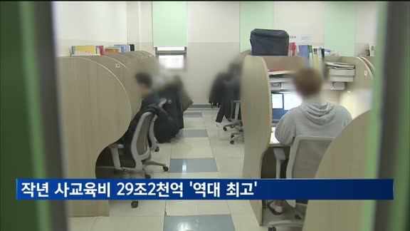 작년 사교육비 29조2천억 '역대 최고'