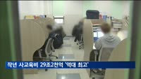 작년 사교육비 29조2천억 '역대 최고'
