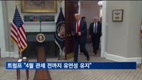 트럼프 "4월 2일 관세 전까지는 유연성 유지"