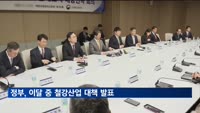정부, 이달 중 철강산업 대책 발표…수입 대응 방안 마련