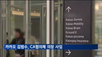 카카오 김범수, CA협의체 의장 사임…"건강상 이유"