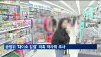 공정위 '다이소 갑질' 의혹 대한약사회 현장조사