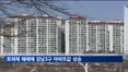 토허제 해제에 강남3구 아파트값, 2018년 이후 최대폭 상승