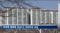 토허제 해제에 강남3구 아파트값, 2018년 이후 최대폭 상승