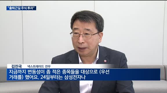 대체거래소 거래 활발…"출퇴근길 주식 투자 활성화"