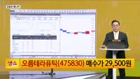 [생생한 주식쇼 생쇼] 오름테라퓨틱 (475830), 기술 수출로 성장 기대…목표가 3만3천원 제시