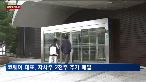 [밸류업 5000] 서장원 코웨이 대표, 자사주 2천주 추가매입