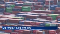 2월 수입물가 5개월 만에 하락