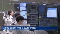 지난달 외국인 주식 2.8조원 팔아