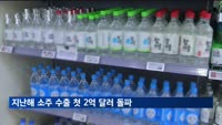 지난해 소주 수출 첫 2억 달러 돌파