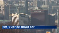 정부, 넉달째 "경기 하방압력 증가"