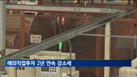 해외직접투자 2년 연속 감소…제조업 투자 위축