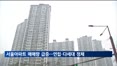 서울 아파트 매매량 급증…연립·다세대는 정체