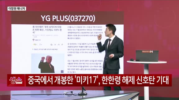 [생생한 주식쇼 생쇼] YG PLUS(037270) 편입·한한령 해제 기대감 주목