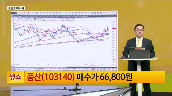 [생생한 주식쇼 생쇼] 풍산 (103140), 유럽 재무장 기대감 속 방산주 주목