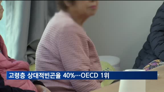 고령층 상대적빈곤율 40%…OECD 1위