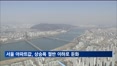 서울 아파트값, 상승폭 절반 이하로 둔화