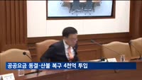 공공요금 상반기 동결…산불 피해 4천억 긴급지원