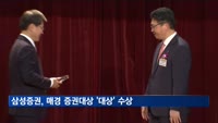 27회 매경 증권대상…삼성증권 대상 수상
