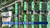 압구정·여의도·목동 재건축단지 토허구역 재지정