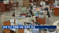 헌재 인근 은행들 내일 일제히 휴점