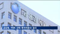 금감원, MBK 산하 투자자문사 검사 착수