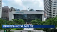 6월부터 금융파생상품 야간거래 1시간 연장